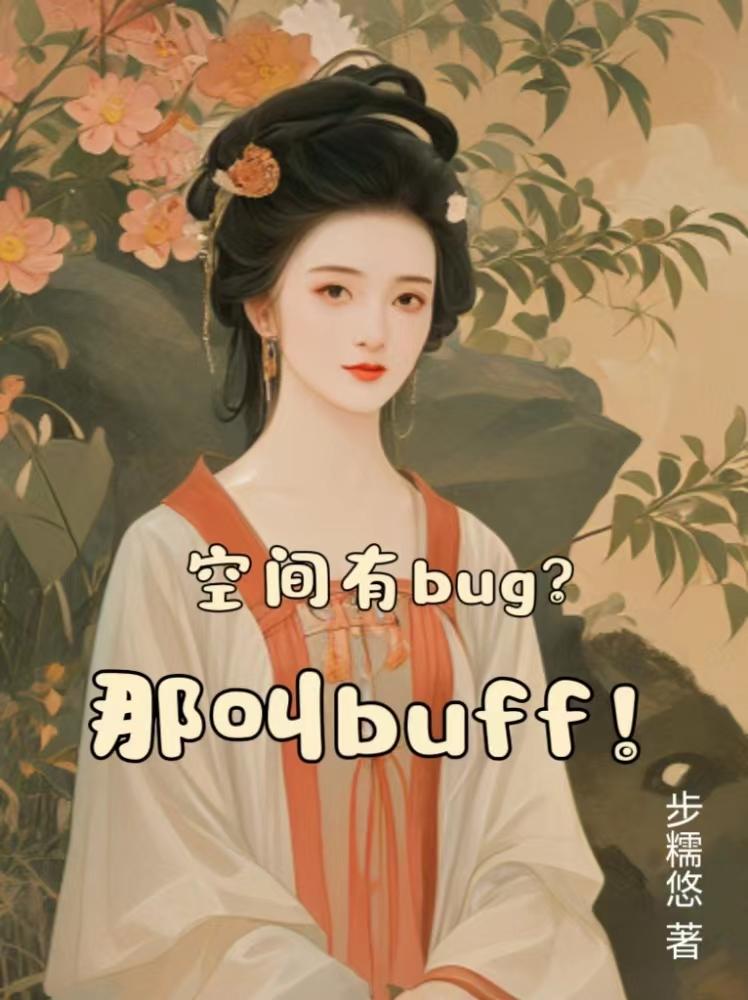 bug和buff的区别