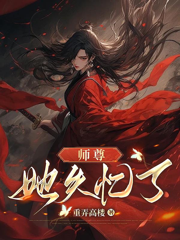 师尊她失忆了