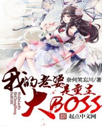 我老婆是大boss动漫